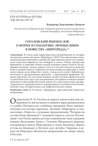 Гоголевский именослов: о форме и семантике личных имен в повестях "Миргорода"