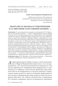 Евангелие от Иоанна в стихотворении М. И. Цветаевой "В пустынной храмине..."