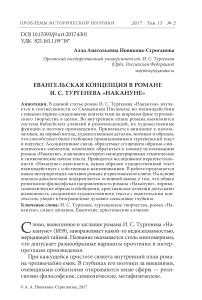 Евангельская концепция в романе И. С. Тургенева "Накануне"