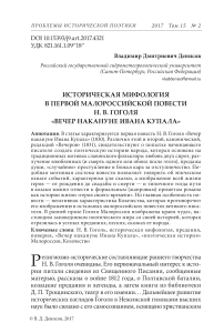 Историческая мифология в первой малороссийской повести Н. В. Гоголя "Вечер накануне Ивана Купала"