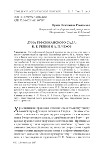 Луна Гефсиманского сада: И. Е. Репин и А. П. Чехов