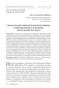 Евангельские добродетели в бездуховном социуме (роман О. В. Волкова "Погружение во тьму")