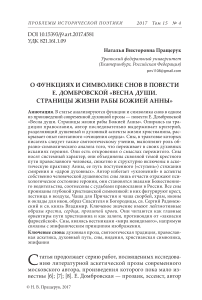 О функциях и символике снов в повести Е. Домбровской "Весна души. Страницы жизни рабы Божией Анны"