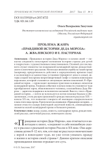 Проблема жанра "Правдивой истории деда Мороза" А. Жвалевского и Е. Пастернак