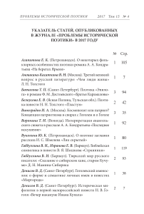 Указатель статей, опубликованных в журнале "Проблемы исторической поэтики" в 2017 году