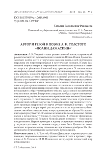 Автор и герой в поэме А. К. Толстого "Иоанн Дамаскин"