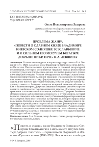 Проблема жанра "Повести о славном князе Владимире Киевском солнушке Всеславьевиче и о сильном его могучем богатыре Добрыне Никитиче" В. А. Левшина