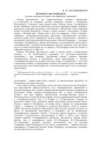 Петербург Достоевского (поэтика локальных историко-этнографических отражений)