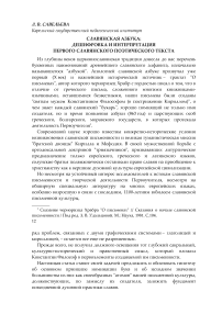 Славянская азбука: дешифровка и интерпретация первого славянского поэтического текста