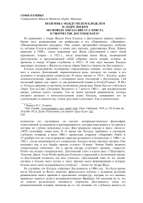 Полемика между Полем Клоделем и Андре Жидом по поводу образа Иисуса Христа в творчестве Достоевского