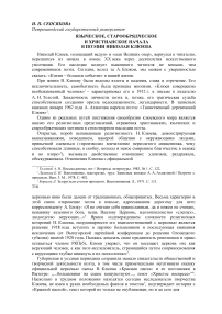 Языческое, старообрядческое и христианское начала в поэзии Николая Клюева