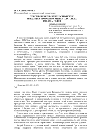 Христианские и антихристианские тенденции творчества Андрея Платонова 1910-1920-х годов