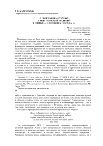 О сочетании античной и христианской традиций в лирике А. С. Пушкина 1820-1830-х гг