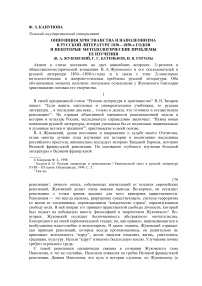 Оппозиция христианства и наполеонизма в русской литературе 1830—1850-х годов и некоторые методологические проблемы ее изучения (В. А. Жуковский, Г. С. Батеньков, Н. В. Гоголь)