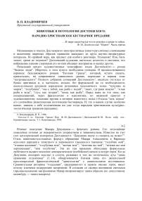 Животные в поэтологии Достоевского: народно-христианское бестиарное предание