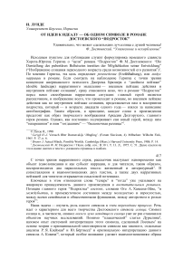 От идеи к идеалу — об одном символе в романе Достоевского “Подросток”