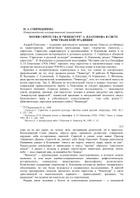 Мотив сиротства в “Чевенгуре” А. Платонова в свете христианской традиции