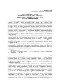 Малоизвестная часть творческого наследия Н. В. Гоголя: выписки из творений святых отцов и богослужебных книг