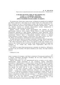 О евангельском смысле метафоры сна в оде А. С. Пушкина «Пророк» и романах Ф. М. Достоевского «Преступление и наказание» и «Идиот»