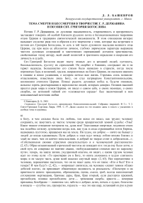 Тема смерти и бессмертия в творчестве Г. Р. Державина и поэзия свт. Григория Богослова