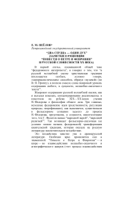 “Два сердца — один дух” (заметки о рецепции “Повести о Петре и Февронии” в русской словесности ХХ века)