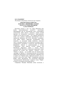 Богоматерь и Христос в поэме Т. Шевченко “Марiя” и в ее русском переводе Б. Пастернака