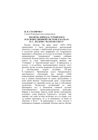 Молитва Кирилла Туровского в художественной системе рассказа Н. С. Лескова “На краю света”