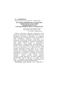 Легенды о невидимом граде Китеже: мифологема взыскания сокровенного града в фольклорной и литературной прозе