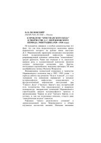 К проблеме “христианского кода” в творчестве Д. С. Мережковского периода эмиграции (1920—1930 годы)