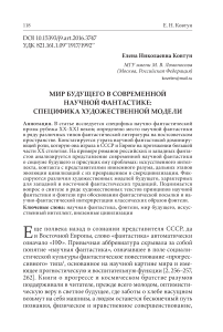 Мир будущего в современной научной фантастике: специфика художественной модели