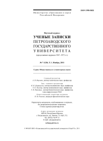 7 (120) т.1, 2011 - Ученые записки Петрозаводского государственного университета