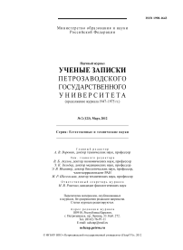 2 (123), 2012 - Ученые записки Петрозаводского государственного университета