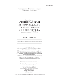7 (128) т.2, 2012 - Ученые записки Петрозаводского государственного университета