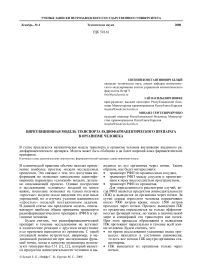 Циркуляционная модель транспорта радиофармацевтического препарата в организме человека