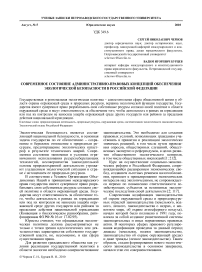 Современное состояние административно-правовых концепций обеспечения экологической безопасности в Российской Федерации