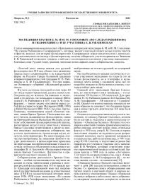 Экспедиция братьев Б. М. и Ю. М. Соколовых «По следам Рыбникова и Гильфердинга» и ее участница Е. В. Ржановская