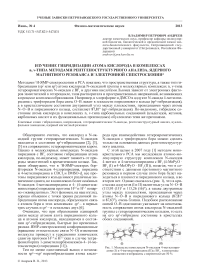Изучение гибридизации атома кислорода в комплексах n, v-типа методами рентгеноструктурного анализа, ядерного магнитного резонанса и электронной спектроскопии