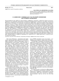 Славянские суффиксы в субстратной топонимии Восточного Обонежья