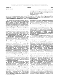 Рец. на кн.: Словарь языка русской поэзии ХХ века. Том V: н-паяц / сост.: Григорьев В. П., Шестакова Л. Л. (отв. ред.), Кулева А. С. (ред.), Колодяжная Л. И., Гик А. В., Фатеева Н. А. - М.: Языки славянской культуры, 2013. - 1016 с. - (Studia Philologica)