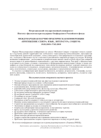 Петрозаводский государственный университет Институт филологии при поддержке Оксфордского российского фонда международная научно-практическая конференция "Притяжение севера: язык, литература, социум" 15.02.2018-17.02.2018