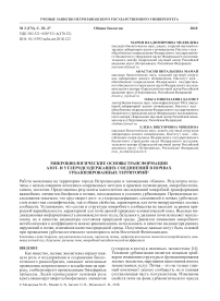 Микробиологические основы трансформации азот- и углеродсодержащих соединений в почвах урбанизированных территорий