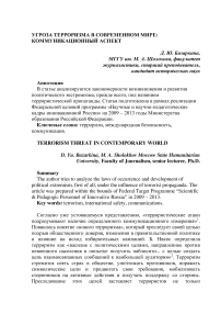 Угроза терроризма в современном мире: коммуникационный аспект