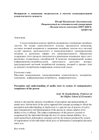 Восприятие и понимание медиатекстов в системе коммуникативной компетентности личности