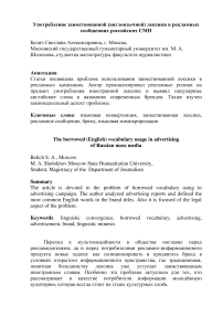 Употребление заимствованной (англоязычной) лексики в рекламных сообщениях российских СМИ