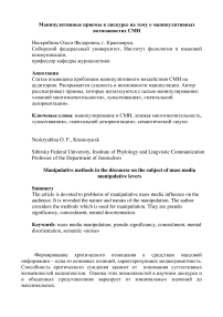 Манипулятивные приемы в дискурсе на тему о манипулятивных возможностях СМИ