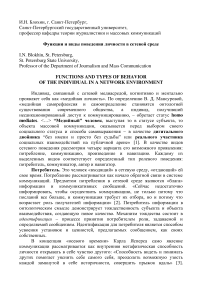 Функции и виды поведения личности в сетевой среде