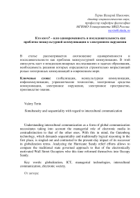 Кто кого? - или одновременность и последовательность как проблема межкультурной коммуникации в электронном окружении