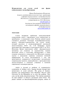 Журналистика для глухих детей как форма социализации и медиаобразования