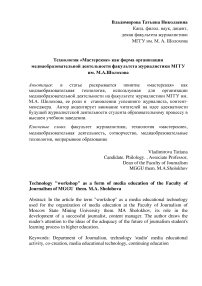 Технология «мастерские» как форма организации медиаобразовательной деятельности факультета журналистики МГГУ им. М. А. Шолохова