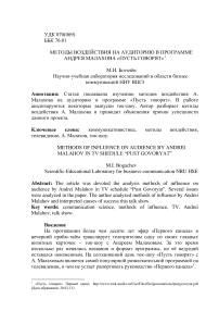 Методы воздействия на аудиторию в программе Андрея Малахова «Пусть говорят»